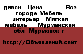 диван › Цена ­ 9 900 - Все города Мебель, интерьер » Мягкая мебель   . Мурманская обл.,Мурманск г.